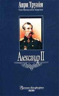 Анри Труайя - Лев Толстой