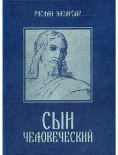 Вадим Черный - Иисус, не знавший Христа