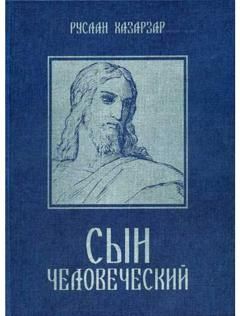 Карен Свасьян - Книга-мистерия