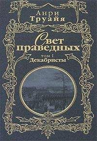 Анри Труайя - Свет праведных. Том 1. Декабристы