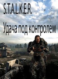 Александр Лукьянов - S.T.A.L.K.E.R. ...жизнь - гарантирована...