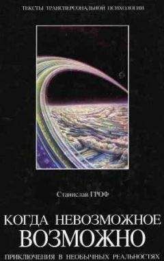 Станислав Гроф - Когда невозможное возможно: Приключения в необычных реальностях