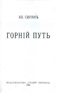 Владимир Набоков - Горний путь