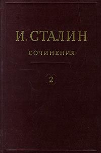 Юрий Жуков - Иной Сталин