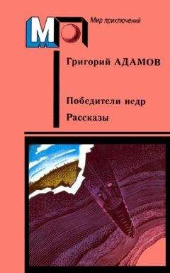 Григорий Адамов - Тайна двух океанов (Изд. 1941 г.)