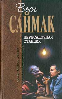 Клиффорд Саймак - Круг замкнулся