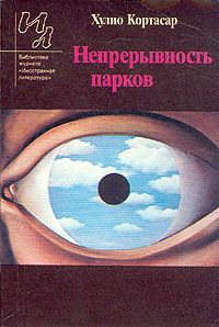 Хулио Кортасар - Игра в классики