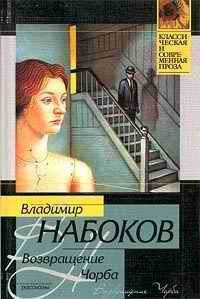 Владимир Набоков - Возвращение Чорба. Стихи