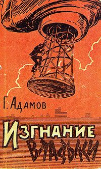 Григорий Адамов - Тайна двух океанов (Изд. 1941 г.)