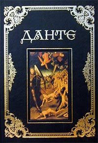 Данте Алигьери - Божественная комедия (илл. Доре)