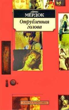 Айрис Мердок - Бегство  от  волшебника