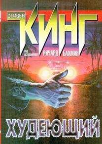 Стивен Кинг - Худеющий