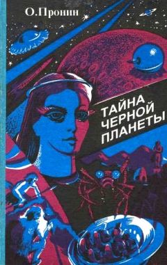 Олег Пронин - Тайна черной планеты