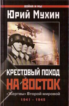 Юрий Мухин - Крестовый поход на Восток. «Жертвы» Второй мировой