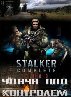 Александр Лукьянов - S.T.A.L.K.E.R. ...жизнь - гарантирована...