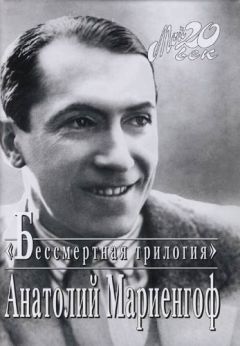 Анатолий Мариенгоф - Роман без вранья. Мой век, мои друзья и подруги