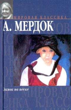 Айрис Мёрдок - Святая и греховная машина любви