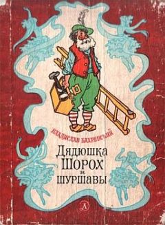 Владислав Бахревский - Дядюшка Шорох и шуршавы (сборник)