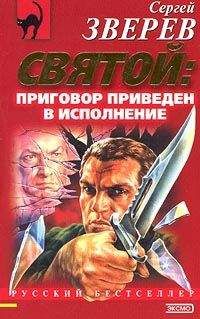 Сергей Зверев - Святой – Гарпун для акулы