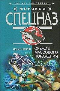 Сергей Зверев - Подводное кладбище
