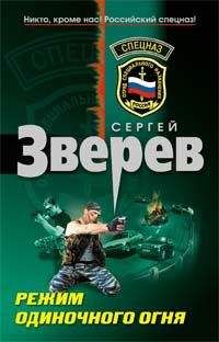 Сергей Зверев - Потерянный взвод