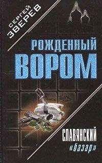 Сергей Зверев - Славянский «базар»