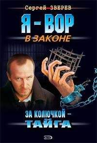 Евгений Сухов - На зоне