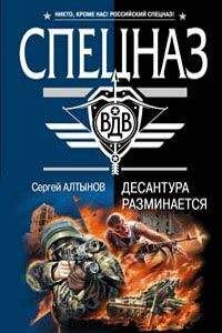 Сергей Алтынов - Оперативная разработка