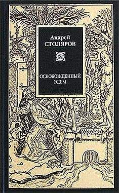 Андрей Столяров - Будущий огонь