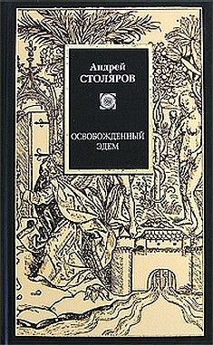 Андрей Столяров - Освобожденный Эдем.