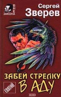 Сергей Зверев - Восточная хитрость бандита