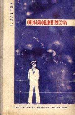 Генрих Альтов - Создан для бури