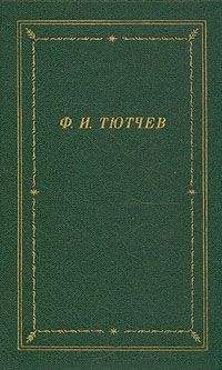 Федор Тютчев - Отроческие стихотворения