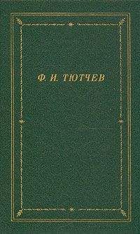 Федор Тютчев - Том 2. Стихотворения 1850-1873