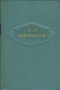Михаил Молюков - М.Ю. Лермонтов художник и поэт