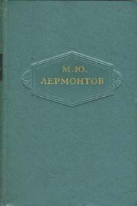 Михаил Лермонтов - Том 1. Стихотворения 1828-1831