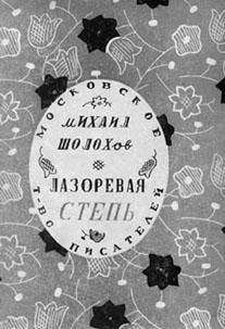 Михаил Шолохов - Том 6. Поднятая целина. Книга первая