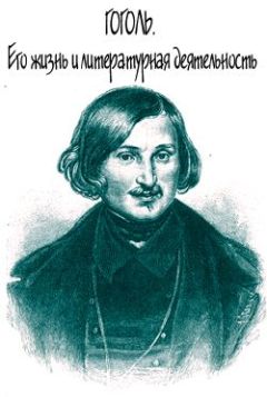 Александра Анненская - Гоголь. Его жизнь и литературная деятельность