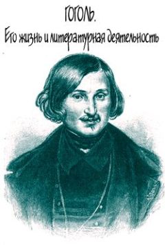 Николай Степанов - Гоголь: Творческий путь