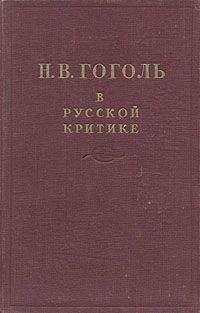 Сборник Сборник - Гоголь в русской критике