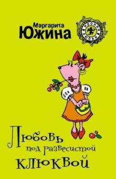 Маргарита Южина - Раздача мужей населению
