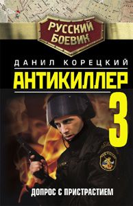 Данил Корецкий - Антикиллер-6. Справедливость точно не отмеришь