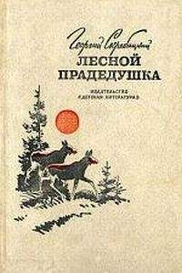 Леонид Завальнюк - Сказки лесной поляны, или Жизнь и приключения зайца Прошки