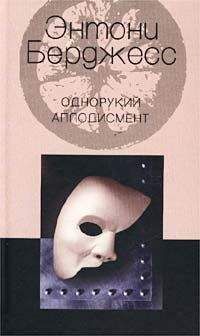 Энтони Бёрджес - Железо, ржавое железо