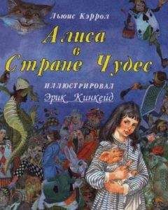 Льюис Кэрролл - Алиса в Стране Чудес. Алиса в Зазеркалье