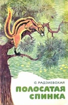 Софья Радзиевская - Лесная быль. Рассказы и повести