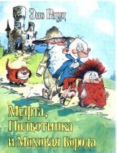 Эно Рауд - Муфта, Полботинка и Моховая Борода (книга 2, с иллюстрациями)