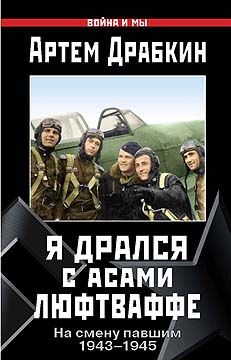 Иван Кожедуб - Верность Отчизне. Ищущий боя