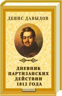 Александр Бондаренко - Денис Давыдов