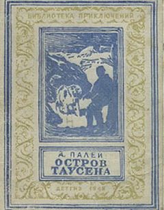 Абрам Палей - Остров Таусена